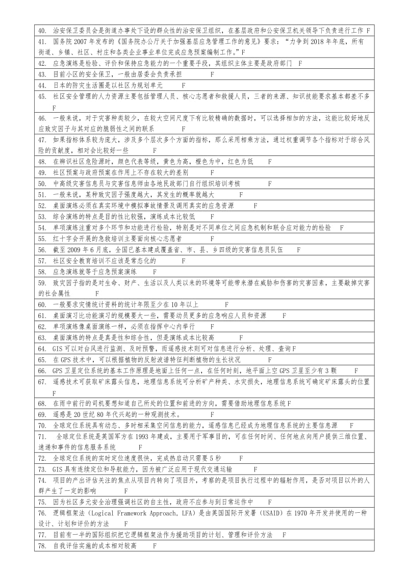 2019社区安全管理导论复习指导.doc_第2页