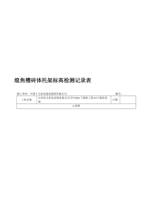 熄焦槽砖体托架标高检测记录表.doc