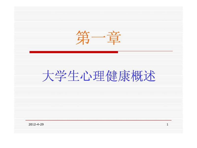 大学生心理健康概述.ppt_第1页