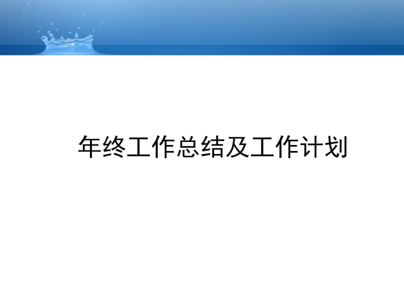 【工作计划 工作总结模板】2011年工作总结及2012年工作计划(模版).ppt_第1页