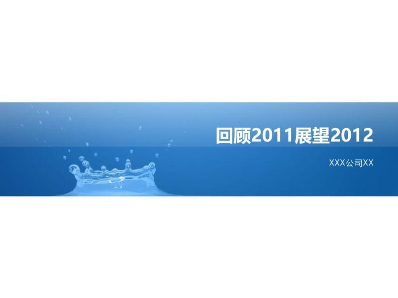 【工作计划 工作总结模板】2011年工作总结及2012年工作计划(模版).ppt_第2页