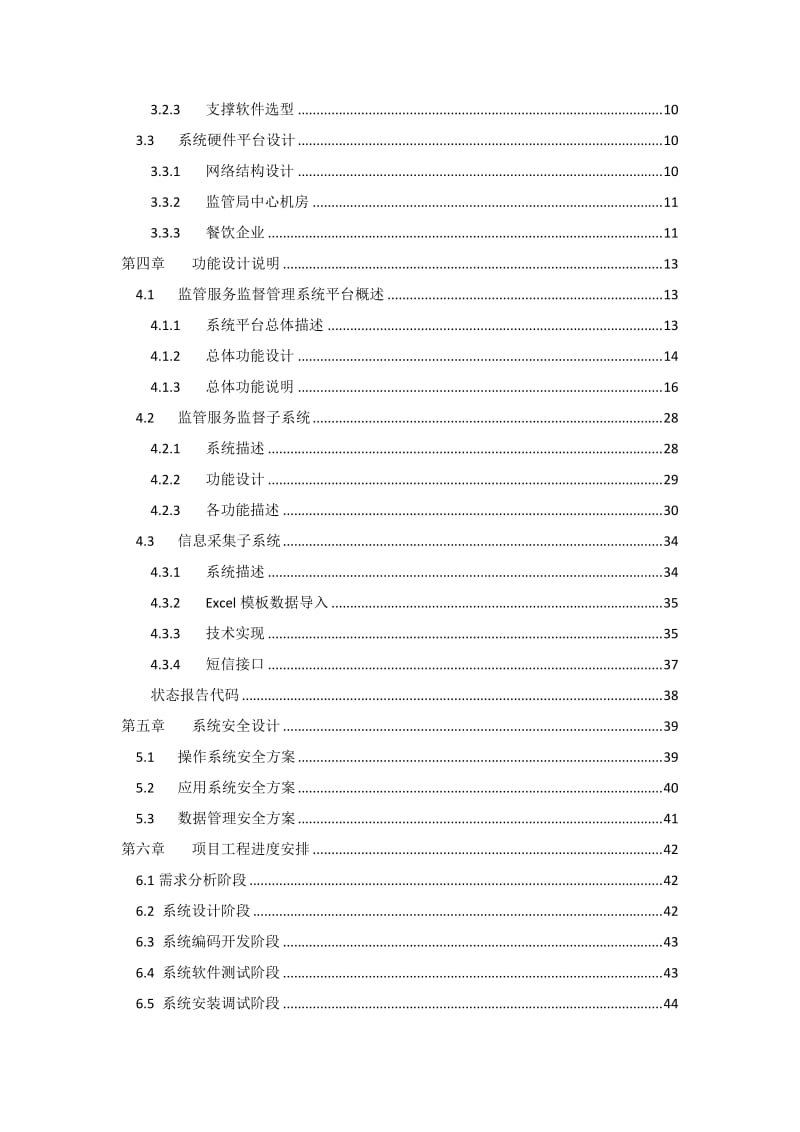 餐饮服务监督方案.doc_第3页