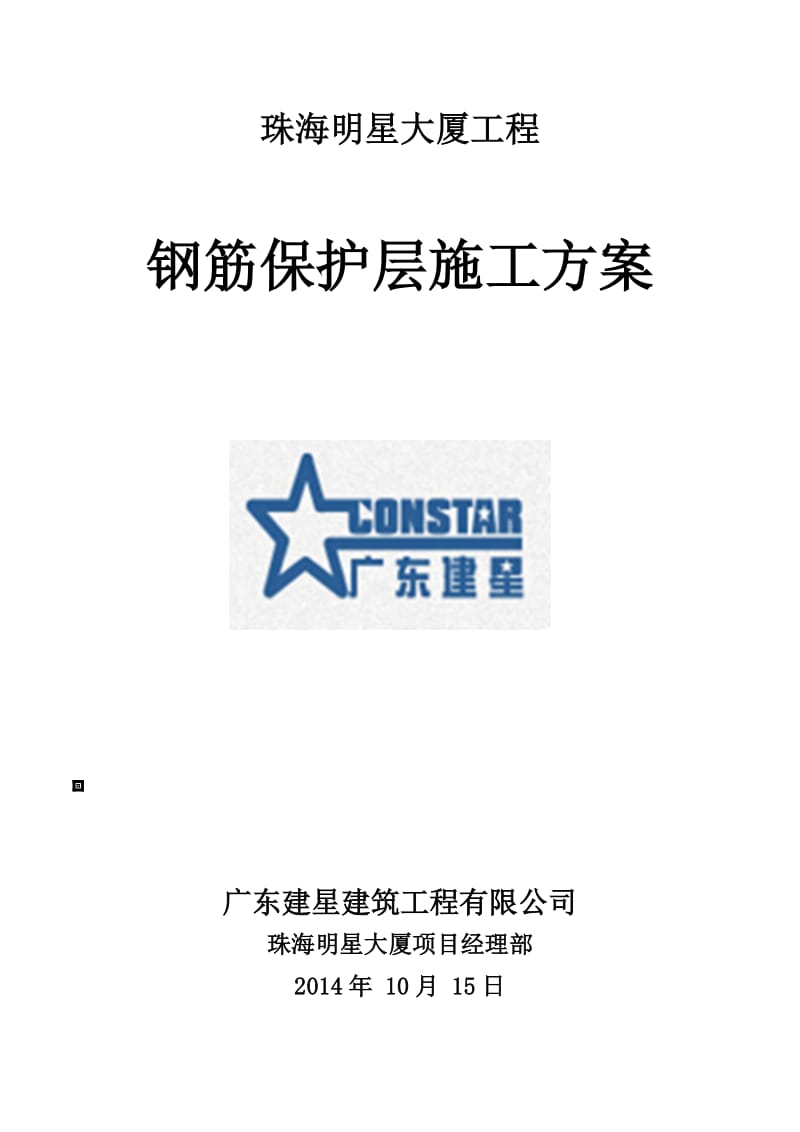 cq钢筋保护层施工方案.doc_第1页