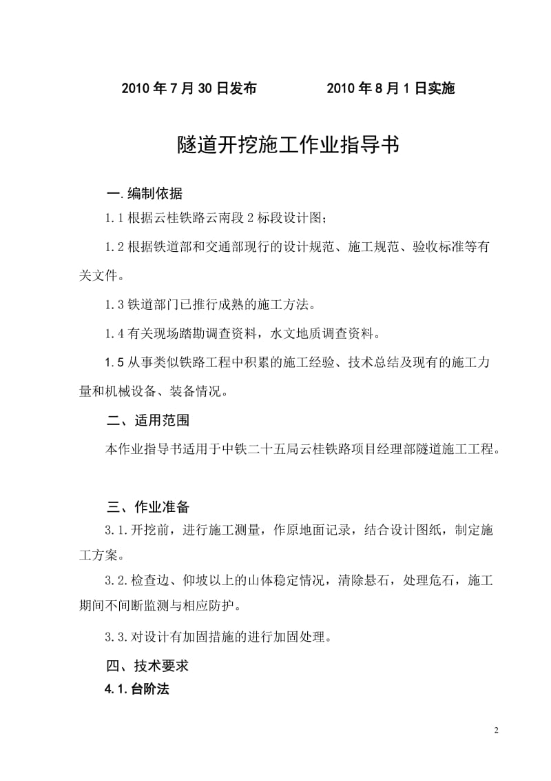 de隧道工程作业指导书云桂项目部.doc_第2页