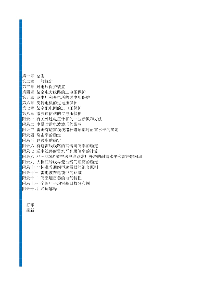 电力设备过电压保护设计技术规程SDJ 7-79.doc_第1页