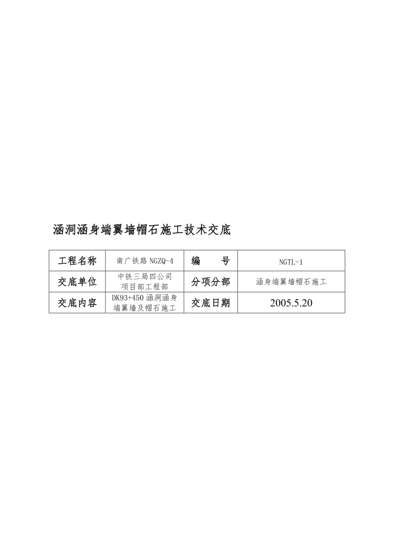 2019fw涵洞涵身端翼墙帽石施工技术交底.doc_第1页