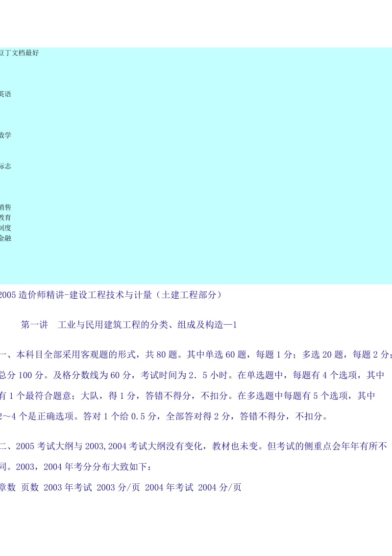 cf2005造价师精讲-建设工程技术与计量(土建工程部分).doc_第1页