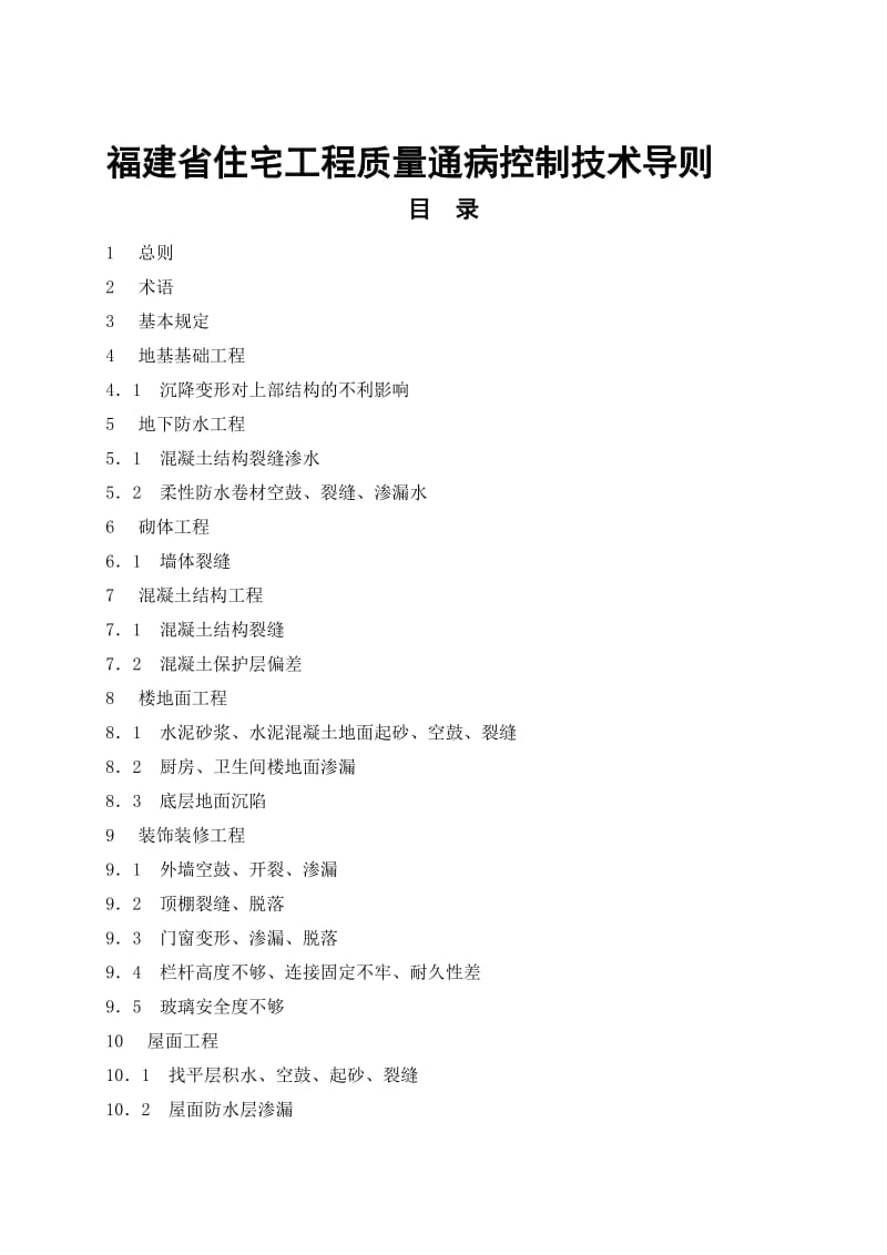 2019福建省住宅工程质量通病控制技术导则22.doc_第1页