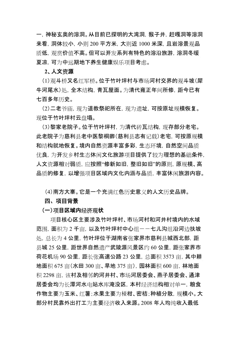 生态旅游观光农业.doc_第2页