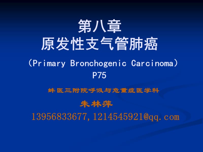 原发性支气管肺癌.ppt_第1页