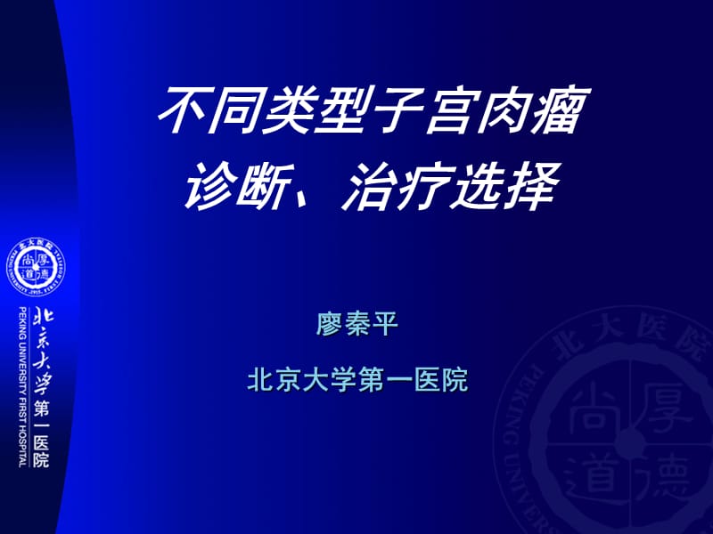 不同类型子宫肉瘤诊断、治疗选择.ppt_第1页