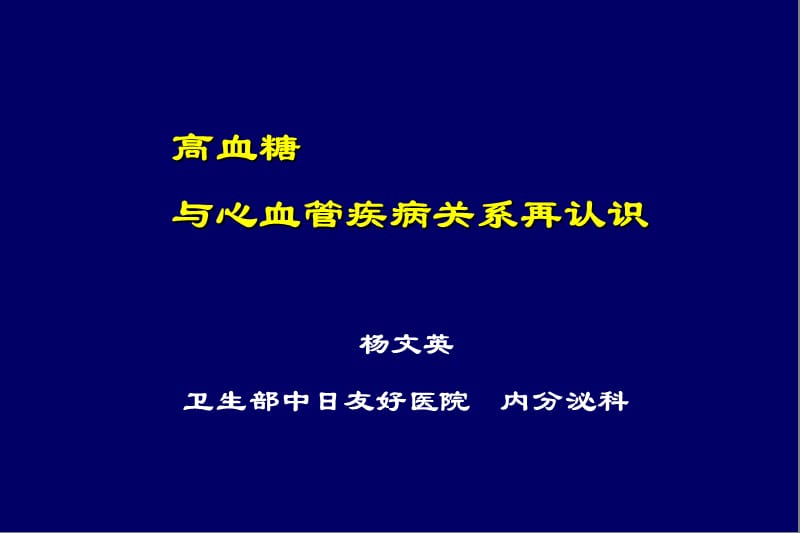 高血糖与心血管病进展.ppt_第1页