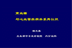 高血糖与心血管病进展.ppt