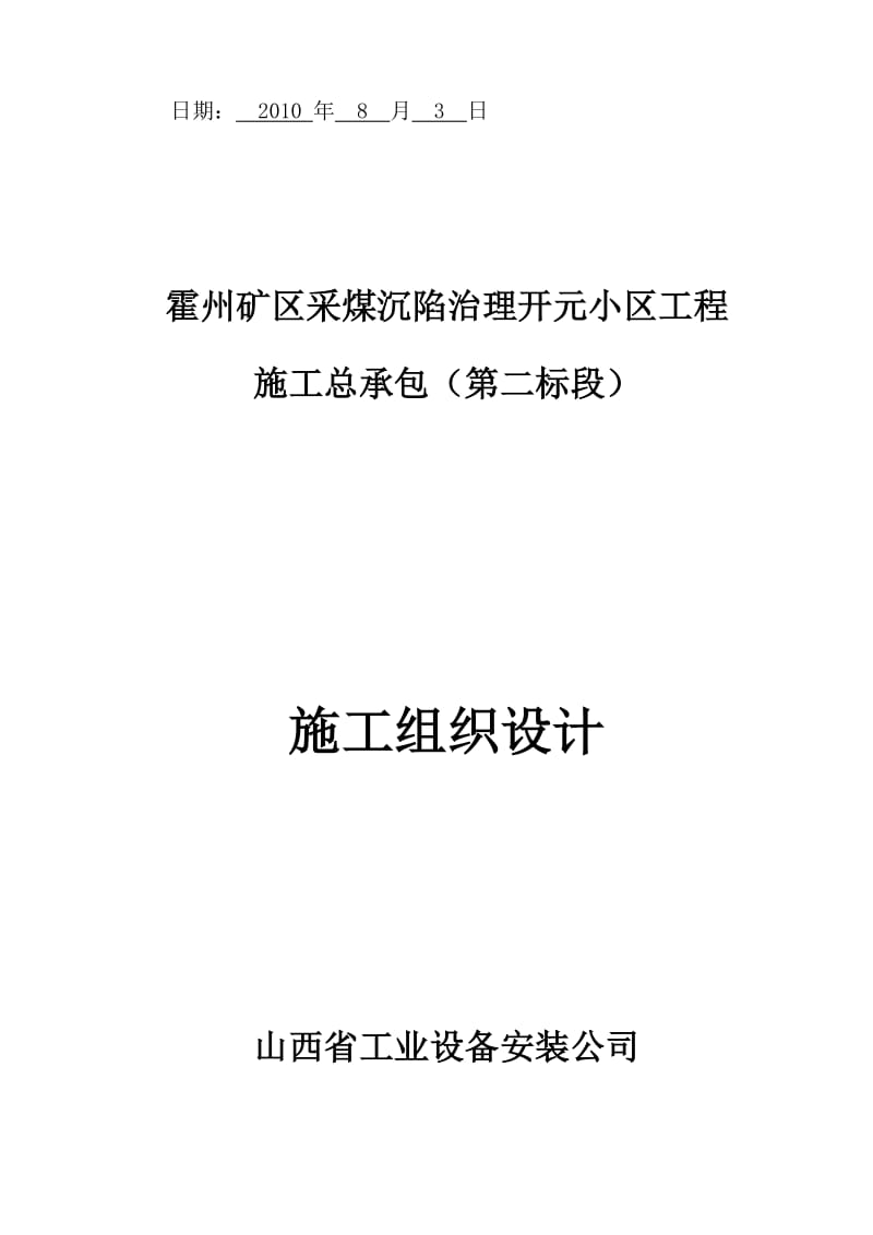 2019hy霍州矿区采煤沉陷治理开元小区4 、5 楼施工组织设计.doc_第2页