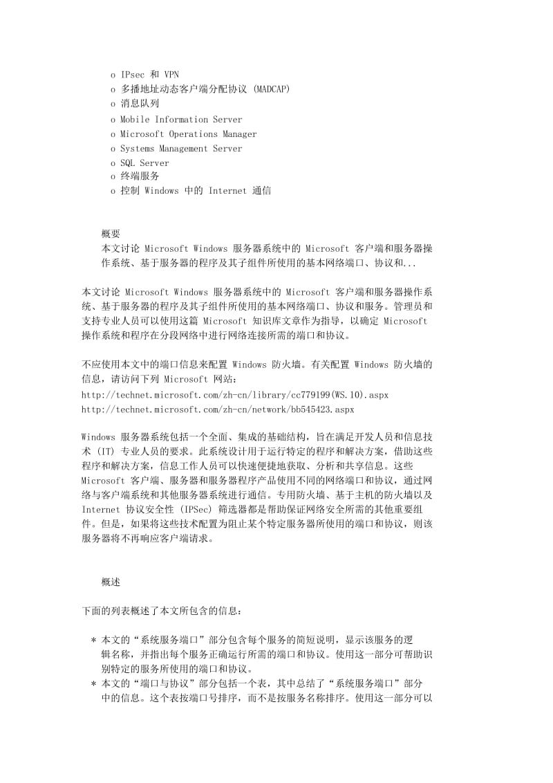 Windows 服务器系统的服务概述和网络端口要求(kb832017)文库.doc_第2页