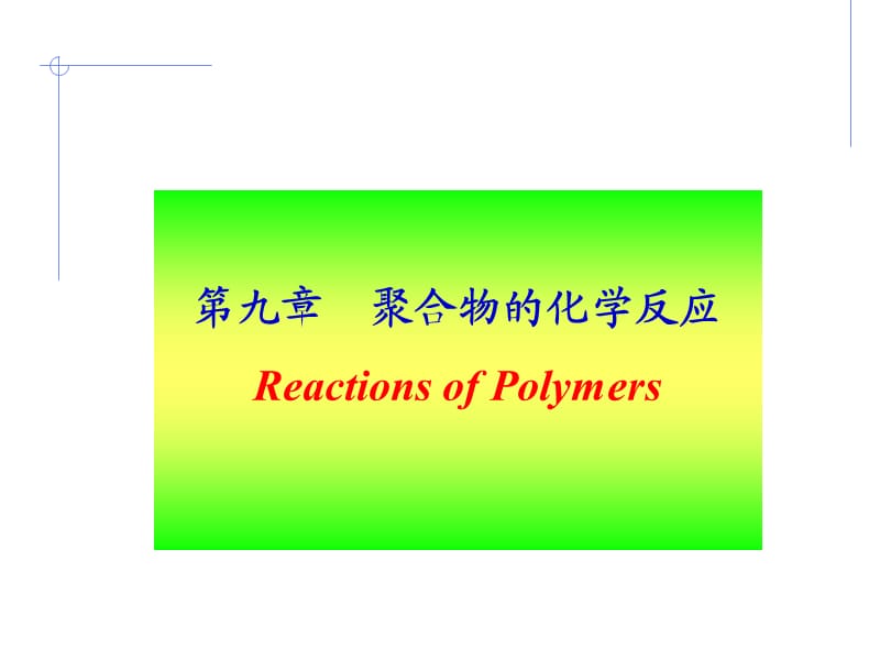 高分子化学第九章.ppt_第1页