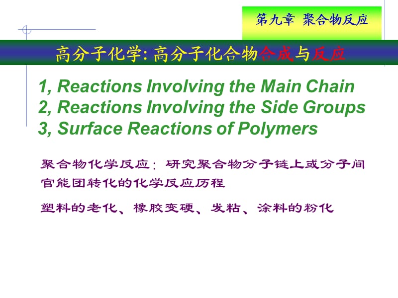 高分子化学第九章.ppt_第2页