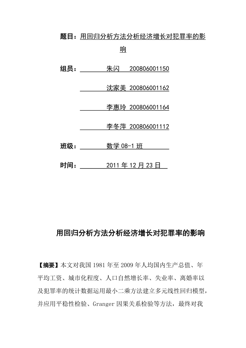 用回归分析方法分析经济增长对犯罪率的影响.doc_第2页