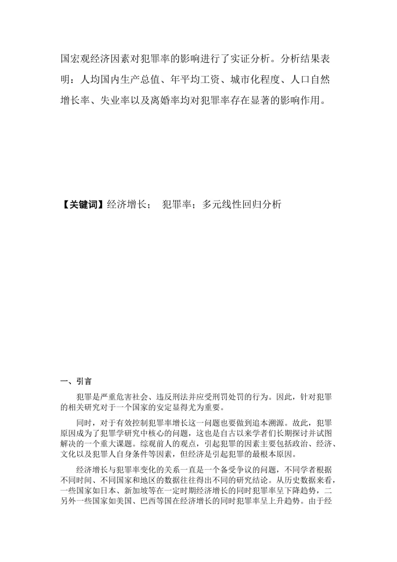 用回归分析方法分析经济增长对犯罪率的影响.doc_第3页