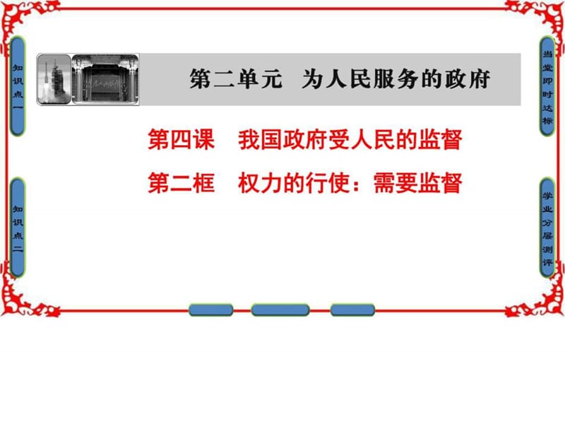 ...2017学年高中政治人教版必修二第二单元为人民服务的..._1858558290_第1页