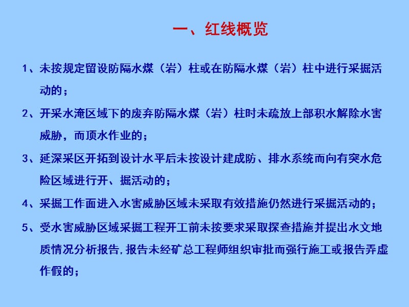 煤矿企业防治水十一条红线及释义.ppt_第2页