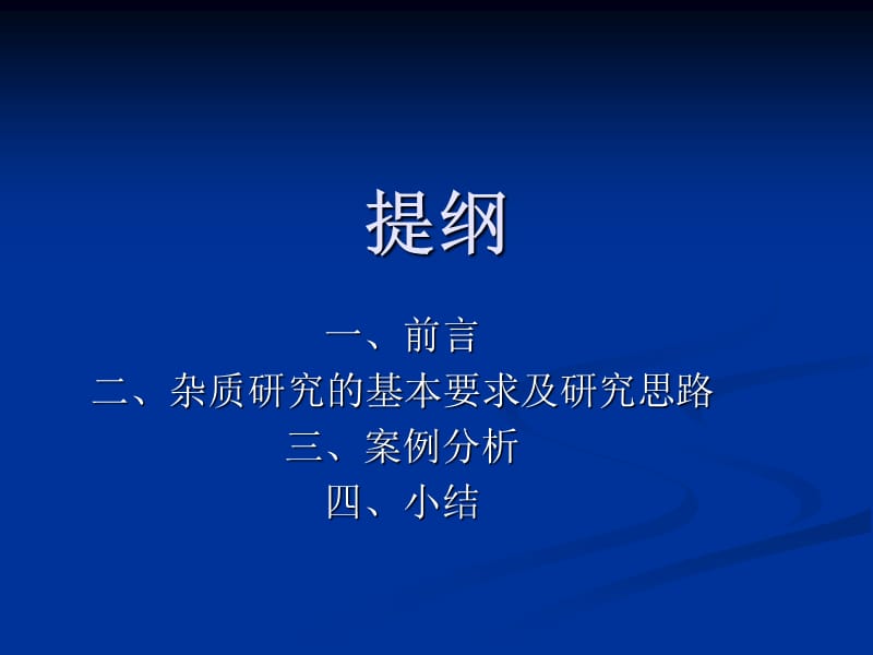 张玉琥杂质研究及案例分析.ppt_第2页