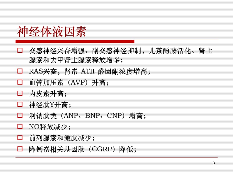 连续性血液净化与心力衰竭的治疗.ppt_第3页