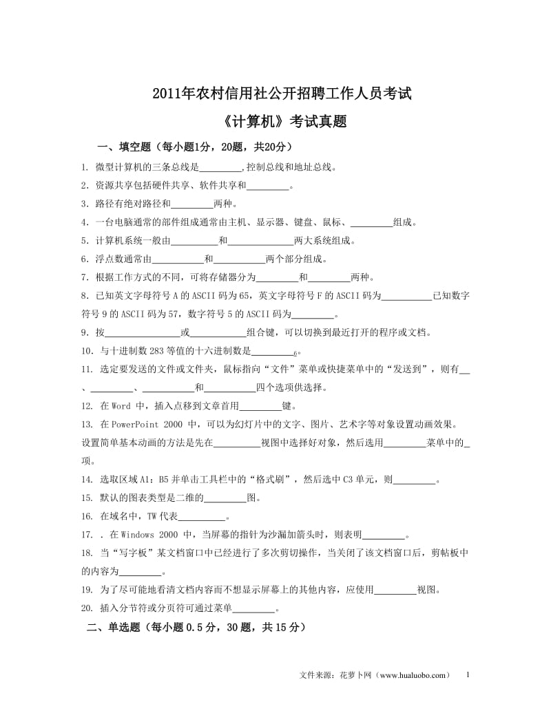 2011年四川农村信用社公开招聘计算机真题50702090.doc_第1页