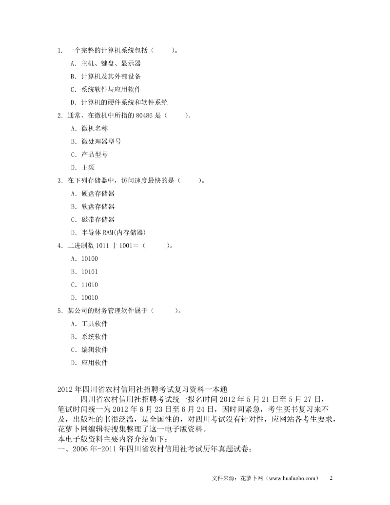 2011年四川农村信用社公开招聘计算机真题50702090.doc_第2页