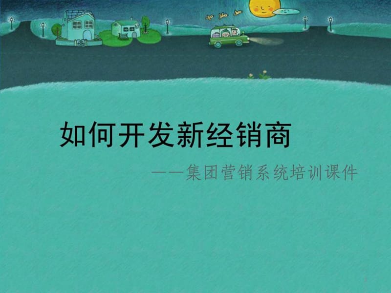 《经销商开发》PPT课件.ppt_第1页