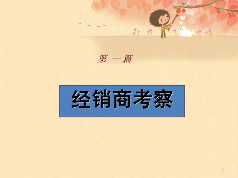 《经销商开发》PPT课件.ppt_第2页