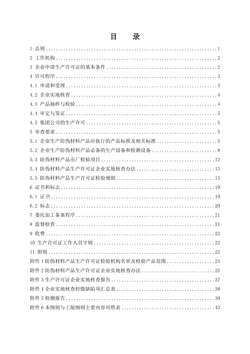 防伪技术产品生产许可证实施细则防伪材料产品部分.doc_第3页