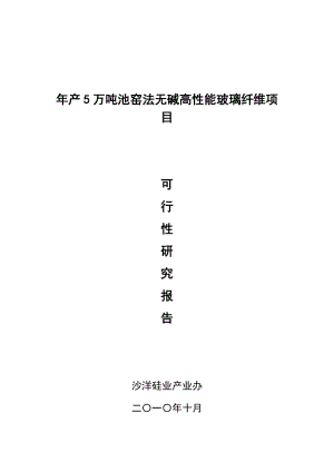 cb年产5万吨池窑法无碱高性能玻璃纤维项目可行性研究报告.doc