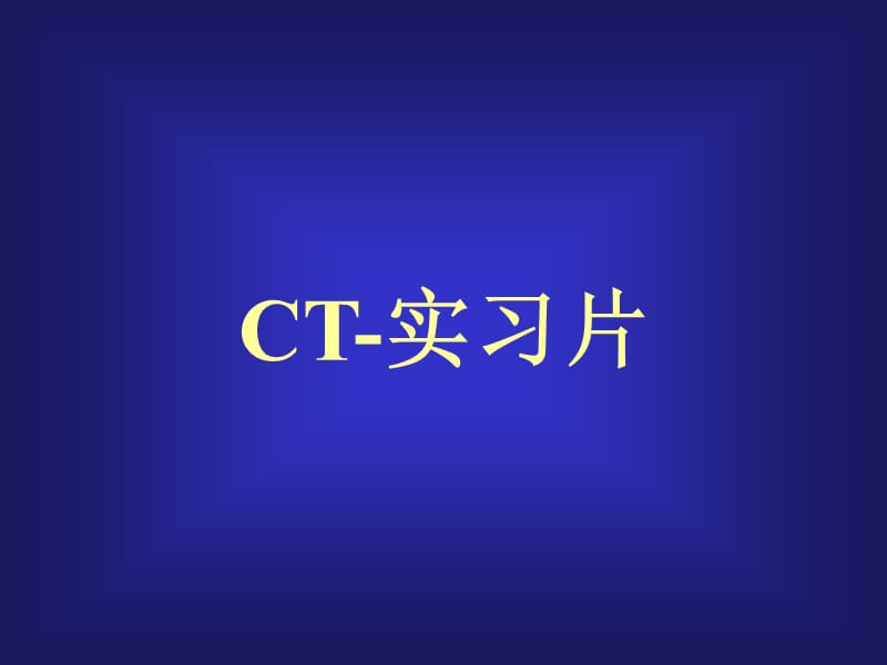 常见疾病的CT片.ppt_第1页