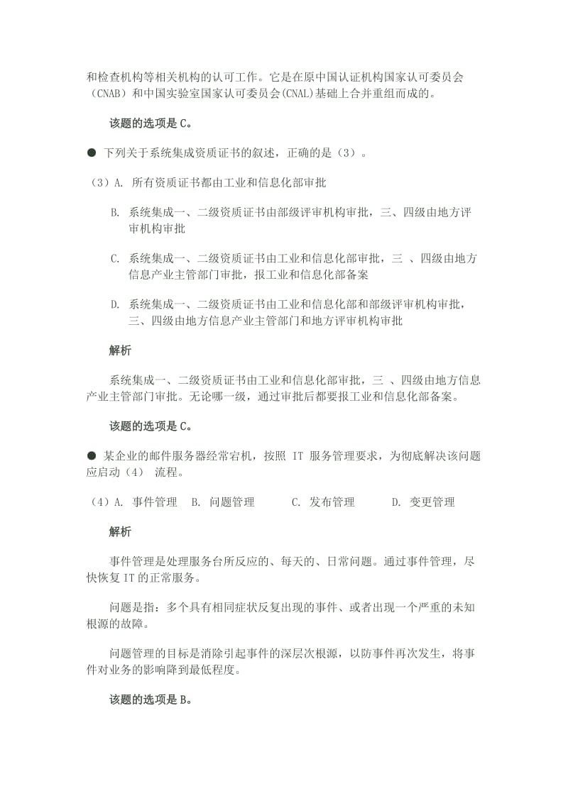 2011上半年-系统集成项目管理工程师-上午题解析转载高.doc_第2页