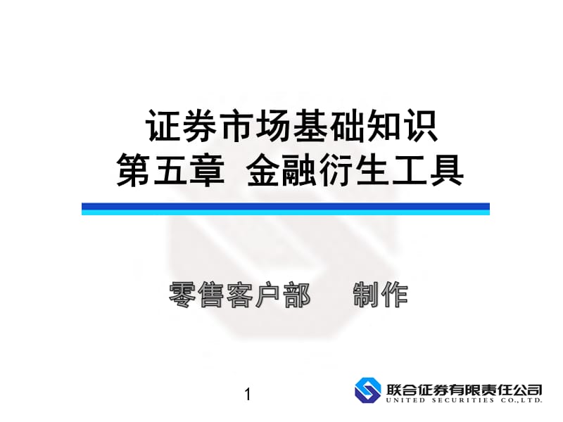 证券市场基础知识第五章.ppt_第1页