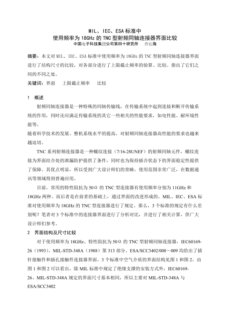 MIL、IEC、ESA标准中使用频率为18GHz的TNC型射频同轴连接器界面比较.doc_第1页