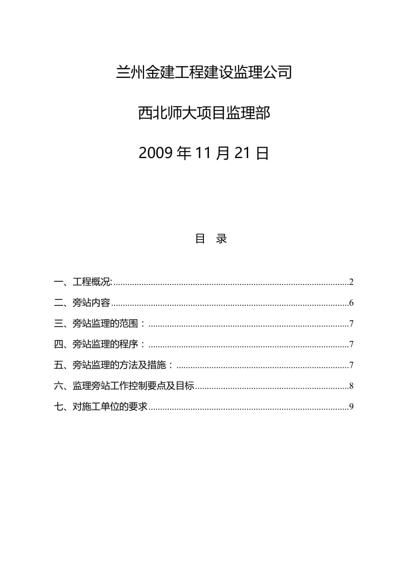 2019js稀土公司白银安置区旁站监理细则.doc_第2页