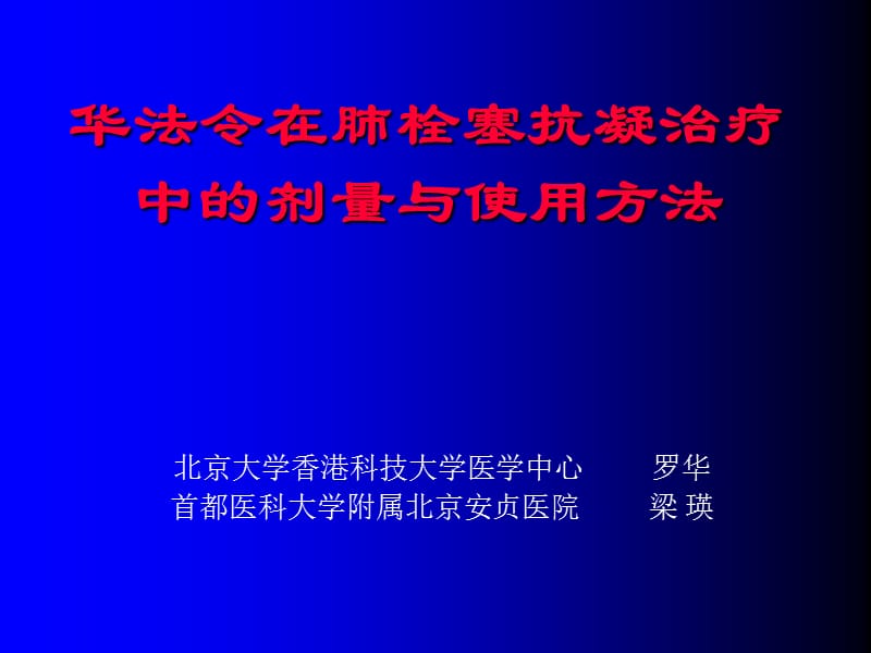 华法令在肺栓塞抗凝治疗中的剂量与使用方法.ppt_第1页