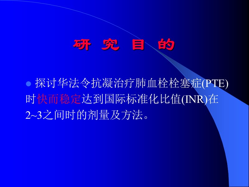 华法令在肺栓塞抗凝治疗中的剂量与使用方法.ppt_第2页