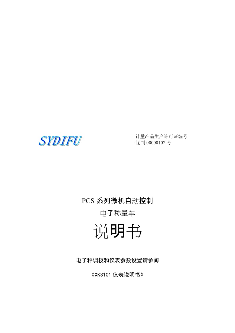 2019称量车说明书().doc_第1页