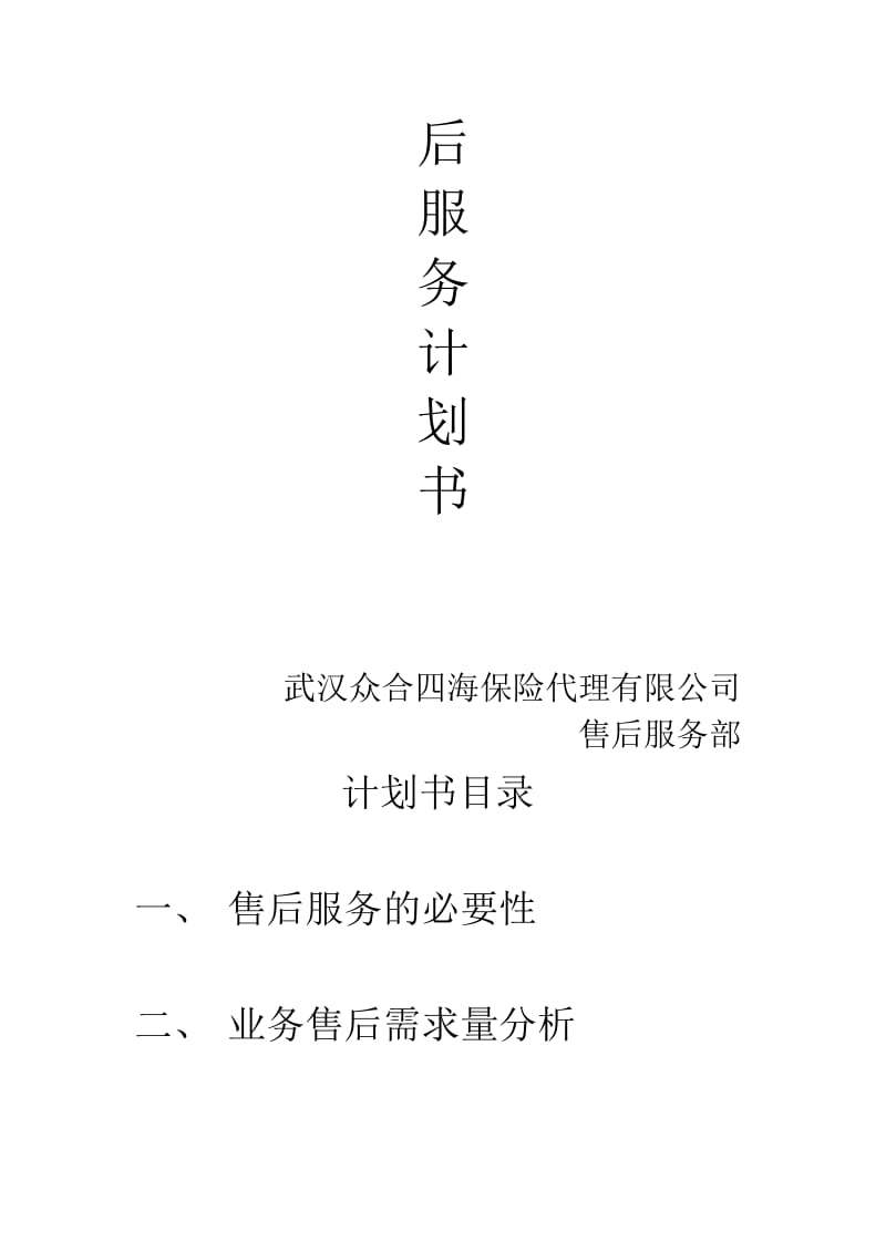 理赔以及售后服务计划书.doc_第2页