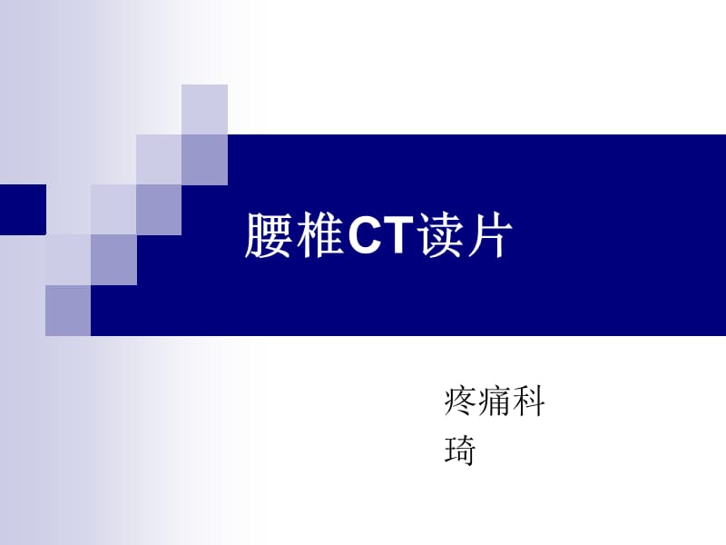 腰椎ct读片-影像学课件.ppt_第1页