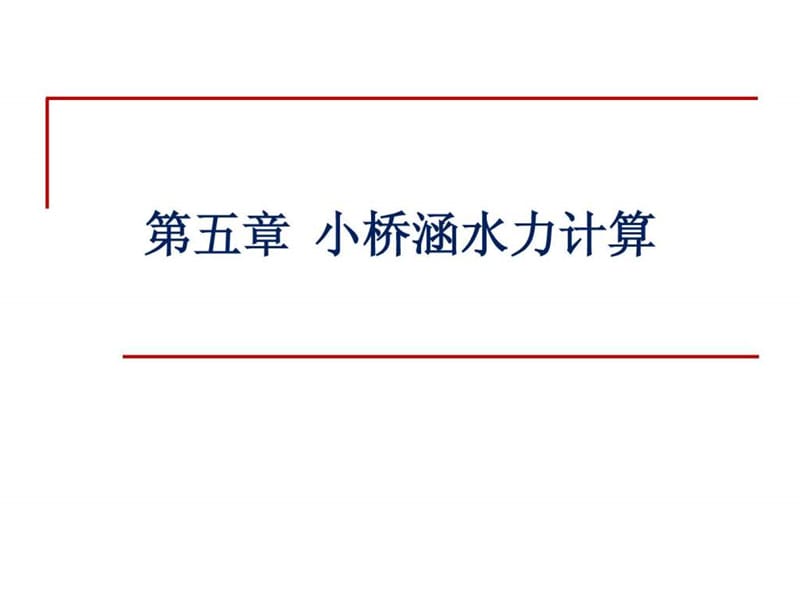 小桥涵水力计算(2).ppt_第1页