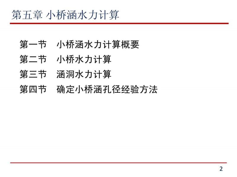 小桥涵水力计算(2).ppt_第2页