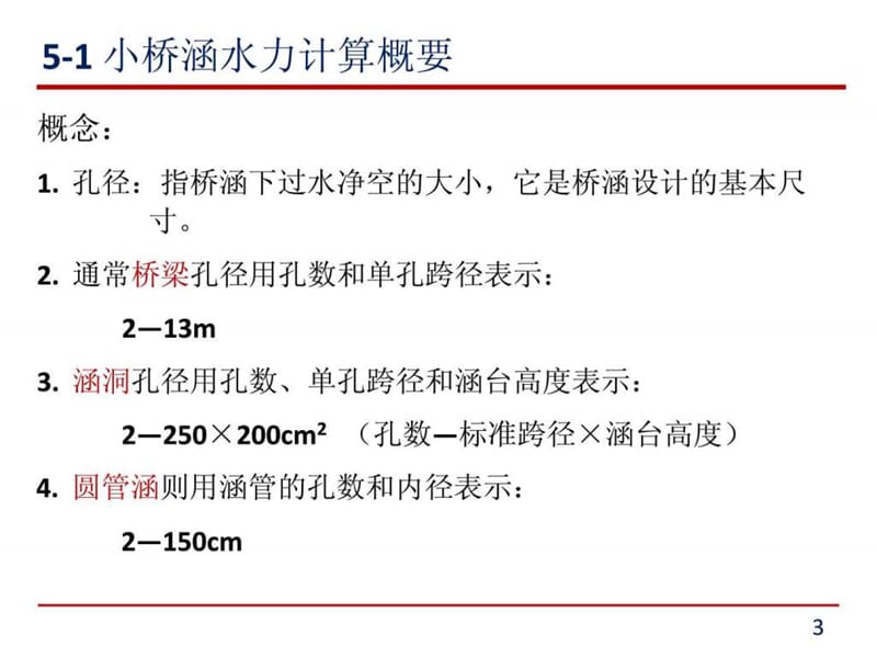 小桥涵水力计算(2).ppt_第3页