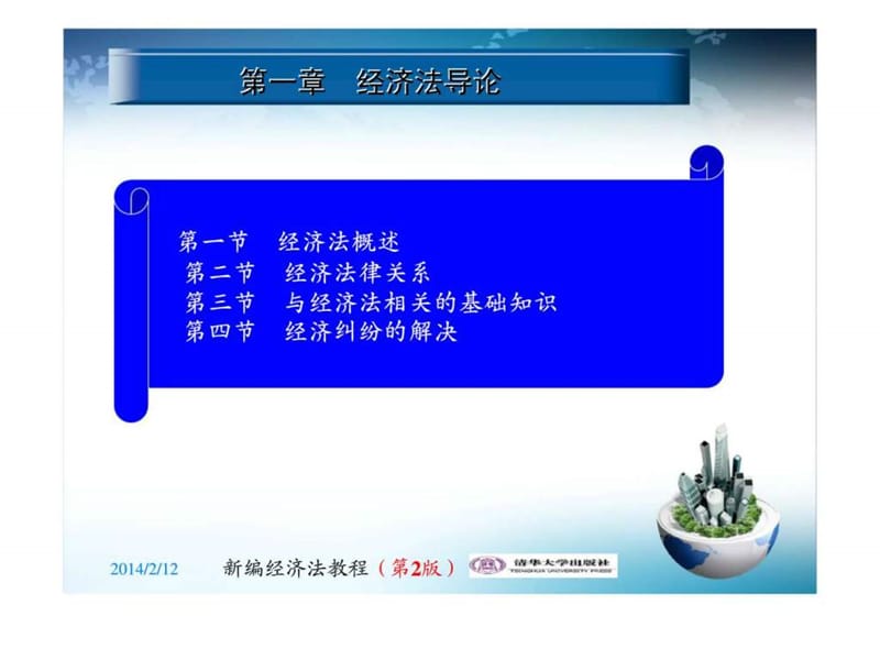 《经济法导论》PPT课件.ppt_第2页