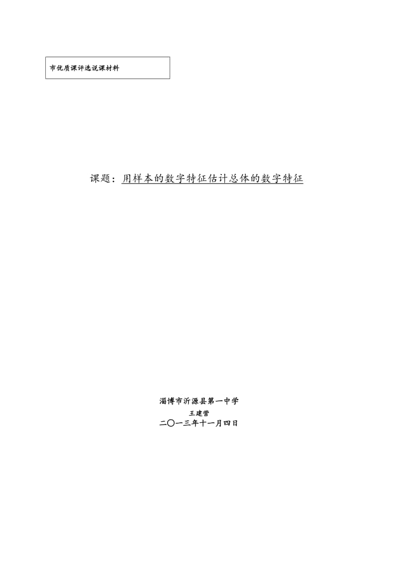 用样本的数字特征估计总体的数字特征说课.doc_第1页