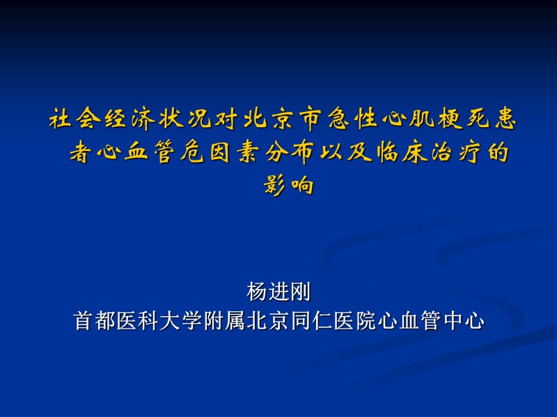 社会经济状况对北京市急性心肌梗死患者心血管危因素分布以及临床治疗的影响.ppt_第1页