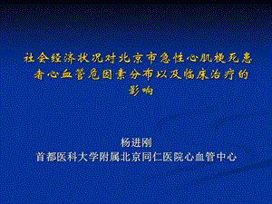 社会经济状况对北京市急性心肌梗死患者心血管危因素分布以及临床治疗的影响.ppt